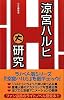 『涼宮ハルヒ』大研究
