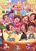 間暮警部の事件簿 マグレと都市伝説 (小学館文庫)