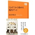 「なぜ？」から始める現代アート (ＮＨＫ出版新書)