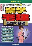 楽学宅建 基礎の基礎 (楽学シリーズ)