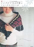 シンプルで大人可愛いショール&ストール
