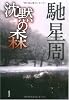 沈黙の森