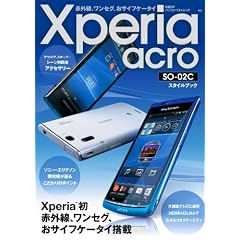Xperia acro SO-02C スタイルブック (日経BPパソコンベストムック)