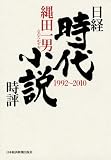 日経時代小説時評―１９９２－２０１０