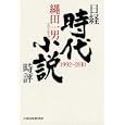 日経時代小説時評<br>縄田 一男著　 <br>3360円<br>ISBN:9784532168063　