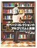 ガベージコレクションのアルゴリズムと実装