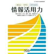 考える 伝える 分かちあう 情報活用力