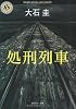 処刑列車 (角川文庫)
