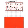FX-Jinの人生大逆転　あなたにもできるＦＸ成功術