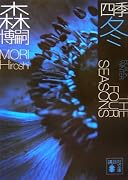 四季 冬 (講談社文庫)