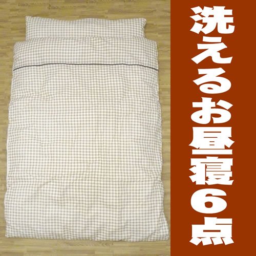 洗えるお昼寝布団6点　チェックブラウン