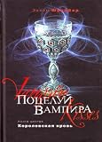 Kiss Vampire Kn 6 Royal Blood Potseluy vampira Kn 6 Korolevskaya krov