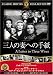 三人の妻への手紙 [DVD]