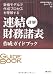 詳解連結財務諸表作成ガイドブック―数値モデルで作成プロセスを理解する 詳解連結財務諸表作成ガイドブック―数値モデルで作成プロセスを理解する