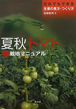 夏秋トマト栽培マニュアル―だれでもできる生育の見方・つくり方