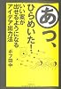 あっ、ひらめいた!