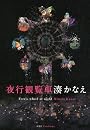 夜行観覧車