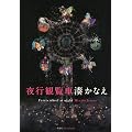 夜行観覧車
