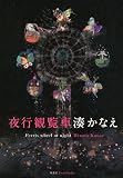 夜行観覧車