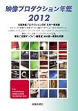 映像プロダクション年鑑2012