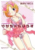 りかちゃんはうす (マンサンコミックス)