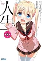 人生 第8章