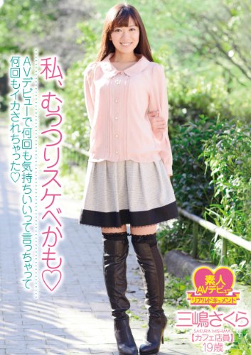 【Amazon.co.jp限定】私、むっつりスケベかも  AVデビューで何回も気持ちいいって 言っちゃって何回もイカされちゃった 三嶋さくら カフェ店員 19歳 生穿きパンツ+証拠チェキ付(200セット限定) [DVD]