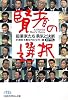 賢者の選択 起業家たち勇気と決断 (日経ビジネス人文庫)