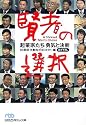 賢者の選択 起業家たち勇気と決断 (日経ビジネス人文庫)