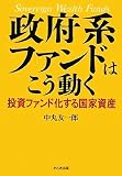 政府系ファンドはこう動く―投資ファンド化する国家資産