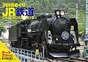 366日めくり　JR鉄道カレンダー　2012