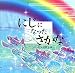 にじになったさかな (生きかたを考える絵本)