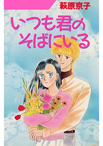 いつも君のそばにいる (Japanese Edition)