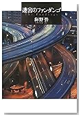 迷宮のファンダンゴ
