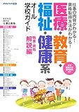 医療・教育・福祉・健康系オール学校ガイド 職業・資格解説編―仕事の内容がわかる!資格取得方法がわかる! (ドリコムブック)