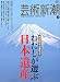 : 芸術新潮 2010年 01月号 [雑誌]
