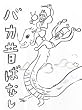 バカ昔ばなし
