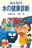 みんなの水の健康診断 (コミュニティ・ブックス)
