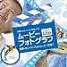 MOVIE PHOTOGRAPH Lite ガイドブック付 [ダウンロード]
