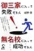 御三家に入って失敗する人・無名校に入って成功する人 (YELL books)