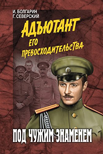 Под чужим знаменем (Адъютант его превосходительства) (Russian Edition)