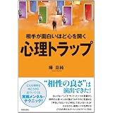 相手が面白いほど心を開く　心理トラップ