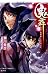 鬼舞 見習い陰陽師と応天門の変 (コバルト文庫)