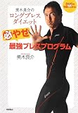 DVD�Ŋ����ɂ킩��! ���ؗǉ�̃����O�u���X�_�C�G�b�g �K�₹�ŋ��u���X�v���O����