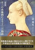十二の肖像画による十二の物語 十二の肖像画による十二の物語
