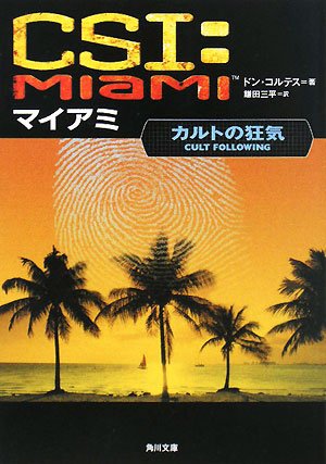 Cover image : CSI:マイアミカルトの狂気 (角川文庫 コ 12-21)