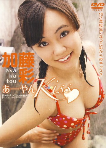 あーやんkiss 加藤彩