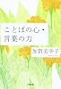 ことばの心・言葉の力 (小学館文庫 か 32-1)