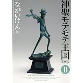 神聖モテモテ王国[新装版]2 (少年サンデーコミックススペシャル)