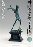 神聖モテモテ王国新装版2 少年サンデーコミックススペシャル